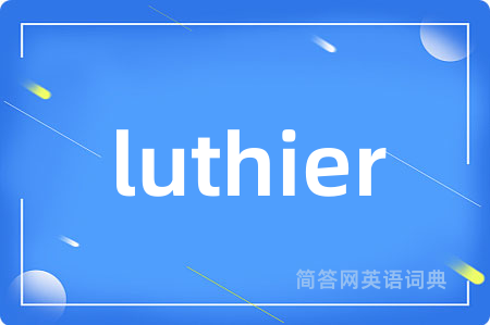 luthier是什么意思,luthier的中文翻译 luthier