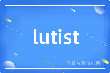 lutist是什么意思,lutist的中文翻译 lutist