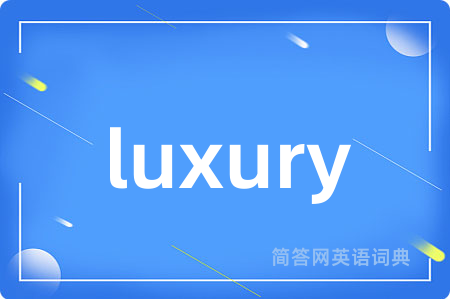 luxury是什么意思,luxury的中文翻译 luxury