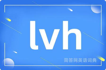 lvh是什么意思,lvh的中文翻译 lvh