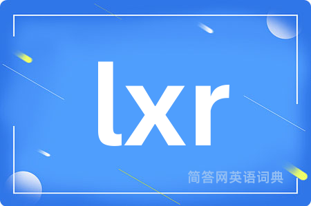 lxr是什么意思,lxr的中文翻译 lxr