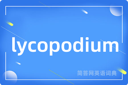 lycopodium是什么意思,lycopodium的中文翻译 lycopodium