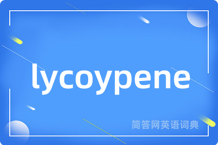 lycoypene是什么意思,lycoypene的中文翻译 lycoypene