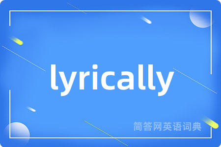 lyrically是什么意思,lyrically的中文翻译 lyrically
