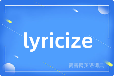 lyricize是什么意思,lyricize的中文翻译 lyricize