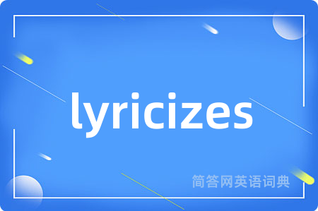 lyricizes是什么意思,lyricizes的中文翻译 lyricizes