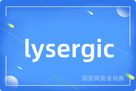 lysergic是什么意思,lysergic的中文翻译 lysergic