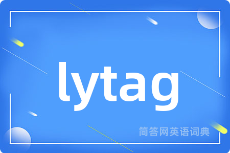 lytag是什么意思,lytag的中文翻译 lytag