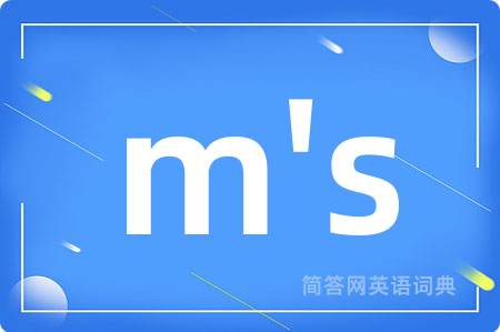 m's是什么意思,m's的中文翻译 m's