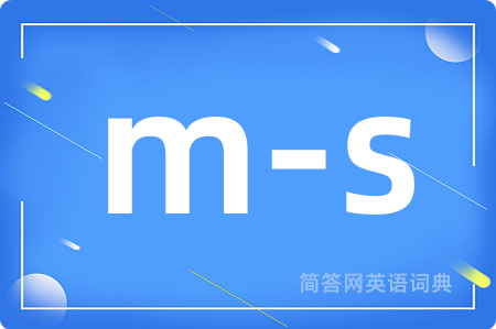 m-s是什么意思,m-s的中文翻译 m-s