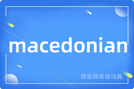 macedonian是什么意思,macedonian的中文翻译 macedonian