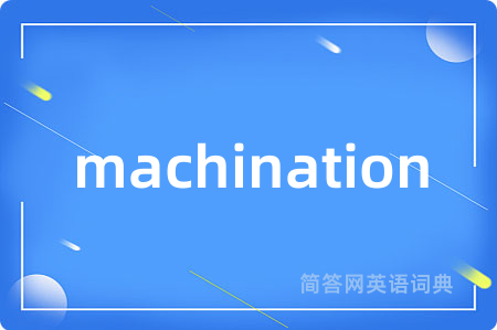 machination是什么意思,machination的中文翻译 machination