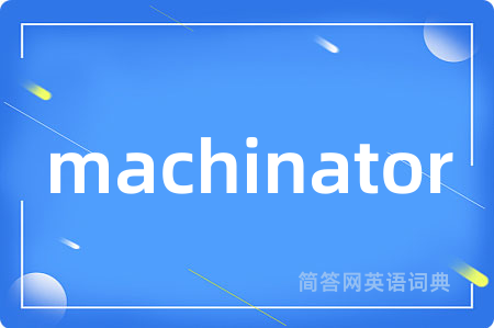 machinator是什么意思,machinator的中文翻译 machinator
