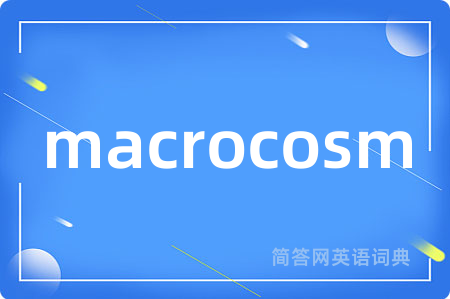 macrocosm是什么意思,macrocosm的中文翻译 macrocosm