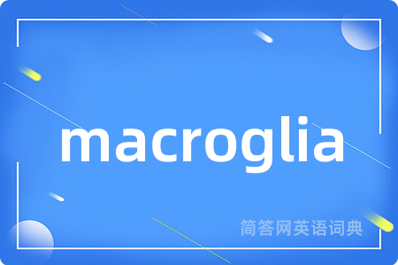 macroglia是什么意思,macroglia的中文翻译 macroglia