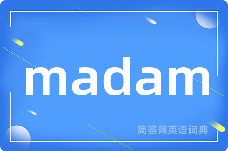 madam是什么意思,madam的中文翻译 madam