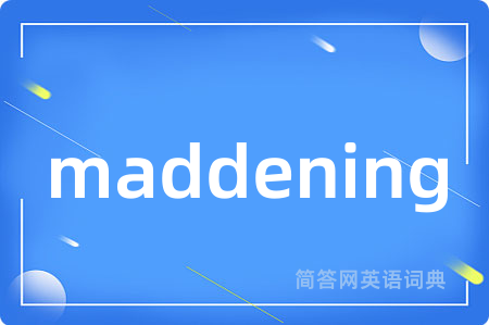 maddening是什么意思,maddening的中文翻译 maddening