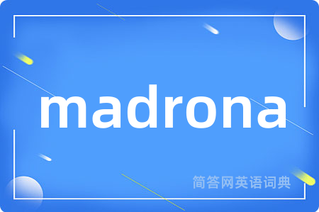 madrona是什么意思,madrona的中文翻译 madrona