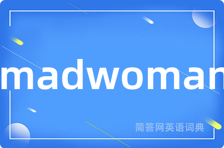 madwoman是什么意思,madwoman的中文翻译 madwoman