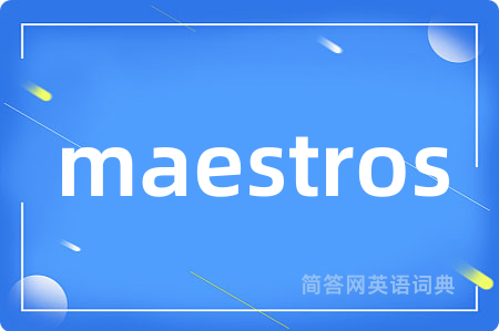maestros是什么意思,maestros的中文翻译 maestros