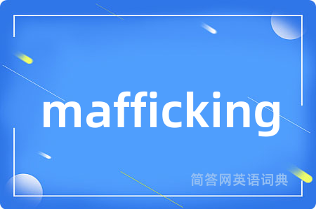 mafficking是什么意思,mafficking的中文翻译 mafficking