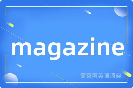 magazine是什么意思,magazine的中文翻译 magazine