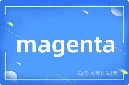 magenta是什么意思,magenta的中文翻译 magenta