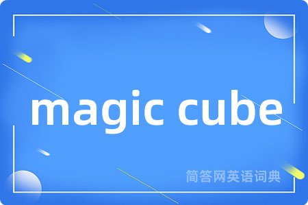 magic cube是什么意思,magic cube的中文翻译 magic cube