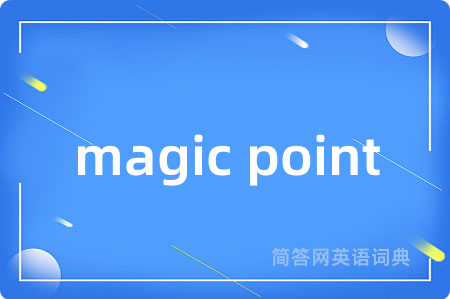 magic point是什么意思,magic point的中文翻译 magic point
