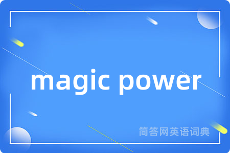 magic power是什么意思,magic power的中文翻译 magic power