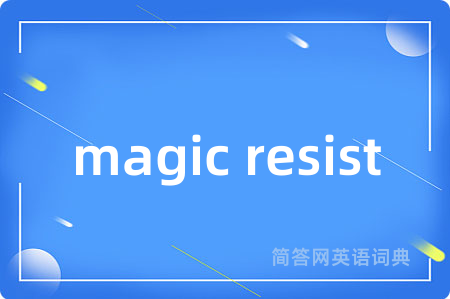 magic resist是什么意思,magic resist的中文翻译 magic resist