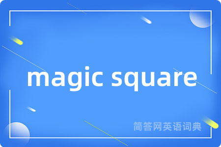 magic square是什么意思,magic square的中文翻译 magic square