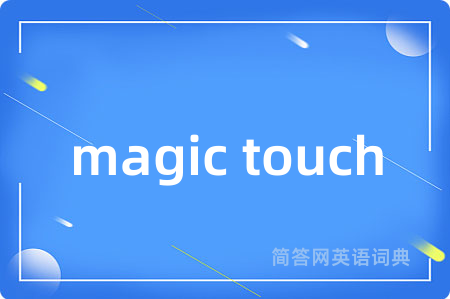 magic touch是什么意思,magic touch的中文翻译 magic touch