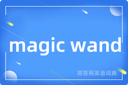 magic wand是什么意思,magic wand的中文翻译 magic wand