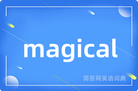 magical是什么意思,magical的中文翻译 magical