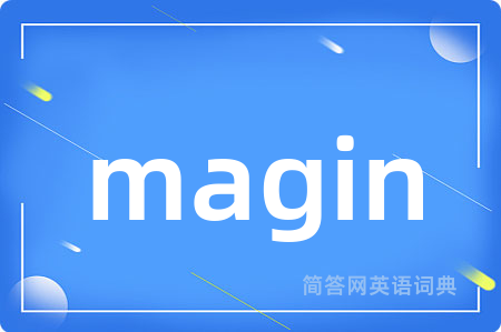 magin是什么意思,magin的中文翻译 magin