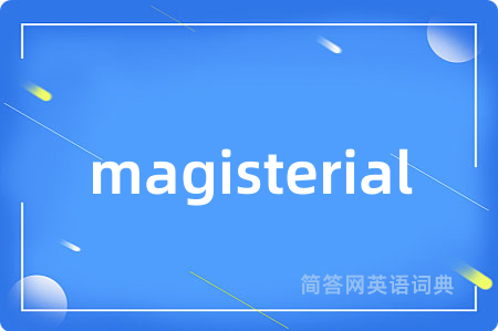 magisterial是什么意思,magisterial的中文翻译 magisterial