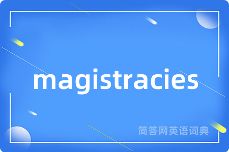 magistracies是什么意思,magistracies的中文翻译 magistracies