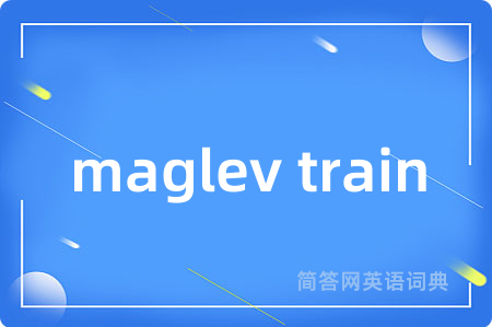 maglev train是什么意思,maglev train的中文翻译 maglev train
