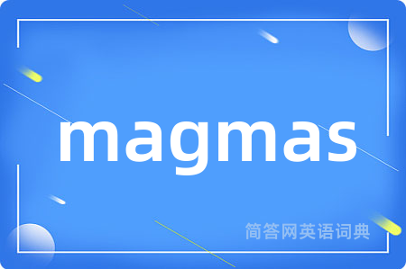 magmas是什么意思,magmas的中文翻译 magmas