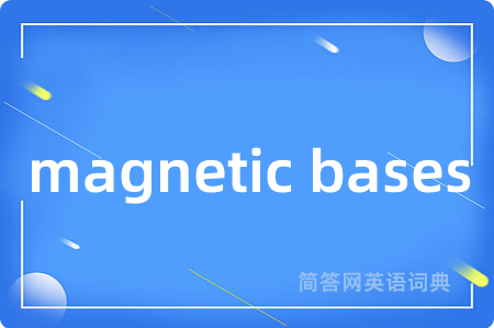 magnetic bases是什么意思,magnetic bases的中文翻译 magnetic bases
