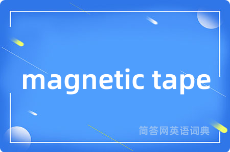 magnetic tape是什么意思,magnetic tape的中文翻译 magnetic tape