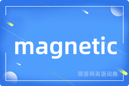 magnetic是什么意思,magnetic的中文翻译 magnetic