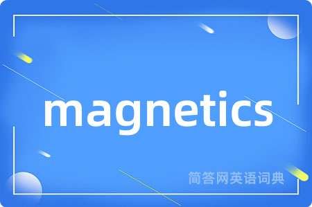 magnetics是什么意思,magnetics的中文翻译 magnetics