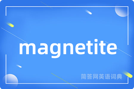 magnetite是什么意思,magnetite的中文翻译 magnetite