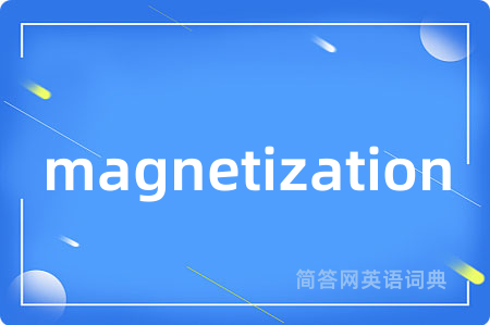magnetization是什么意思,magnetization的中文翻译 magnetization
