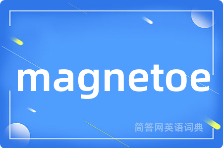 magnetoe是什么意思,magnetoe的中文翻译 magnetoe