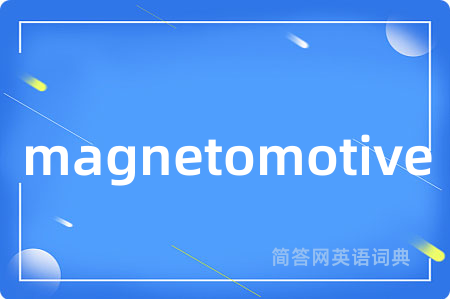 magnetomotive是什么意思,magnetomotive的中文翻译 magnetomotive