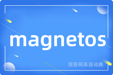 magnetos是什么意思,magnetos的中文翻译 magnetos