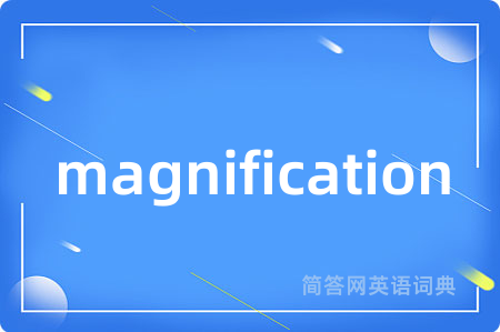 magnification是什么意思,magnification的中文翻译 magnification